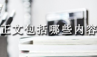 毕业论文正文部分包括哪些 毕业论文正文部分包括哪些要素