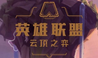 云顶之弈s3有什么英雄 云顶之弈s3.5英雄