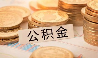 公积金住房贷款条件与额度（公积金住房贷款条件与额度的关系）