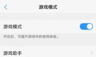 vivox6d怎么开游戏模式（vivox6s怎么开启游戏模式）