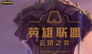 云顶之弈s3未来战士装备 云顶之弈s4三国阵容装备
