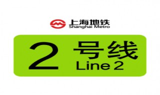 上海地铁二号线什么颜色（上海地铁2号线标志色为绿色）