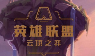 云顶之弈机甲阵容（云顶之弈铁甲阵容）