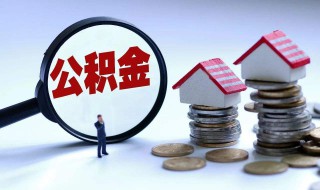 住房公积金贷款可以贷三年吗（住房公积金贷款可以贷三年吗多少钱）