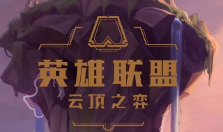 s3云顶之弈刺客阵容（s4云顶之弈刺客阵容）