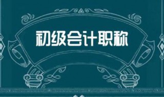 报考初级会计有什么好处 报考初级会计有用吗