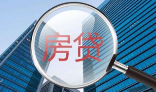 房贷初审通过才会录入系统吗 房贷初审通过才会录入系统吗知乎