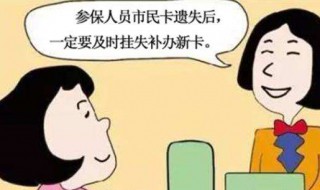 社保卡丢了怎么补办（儿童社保卡丢了怎么补办）