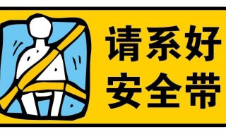 系安全带一步一步教程 安全带的正确使用方法图解