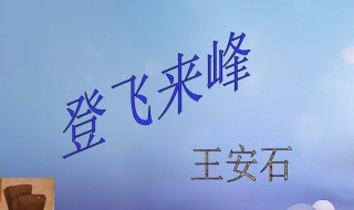 登飞来峰赏析100字（登飞来峰鉴赏50字）