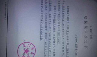 取保候审申请书怎么写 办理取保候审申请书怎么写