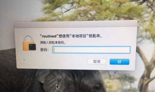 苹果电脑钥匙串密码忘记了怎么办 苹果电脑钥匙串密码怎么找回