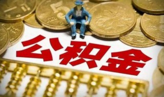 支付宝公积金封存提取不了（住房公积金在支付宝怎么提取为何显示封存）