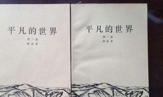 平凡的世界9章概括 平凡的世界9章概括100字