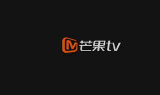 芒果tv弹幕按钮不见了 芒果tv弹幕按钮不见了怎么恢复