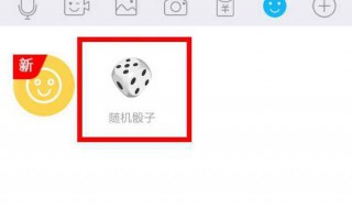 qq随机骰子在哪（qq随机骰子在哪里打开）