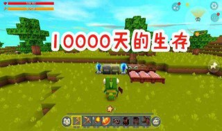 怎么在迷你世界生存一万天 迷你世界如何生存10000天