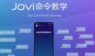 jovi物联使用方法 jovi物联有用吗