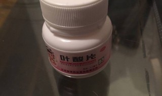 叶酸片可不可以饭前吃 叶酸可以吃饭前吃吗