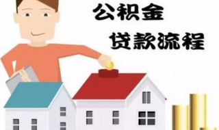 贷了住房公积金还能商贷吗 贷了公积金贷款还可以贷商贷吗