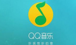 qq音乐怎么设置音效 qq音乐调音效