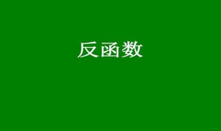 直接函数与反函数有什么关系 直接函数与反函数有什么关系吗