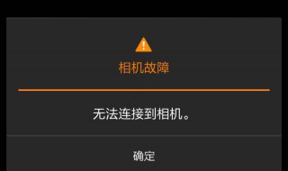 小米手机相机故障 手机无法连接到相机怎样恢复
