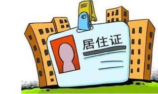 居住证和工作居住证的区别 北京市居住证和工作居住证的区别