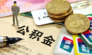 公积金提取怎样提取的（公积金提取怎样提取的多一点）