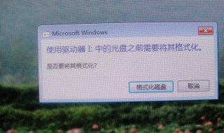 电脑提示u盘格式化怎么办（电脑提示u盘格式化怎么办恢复）