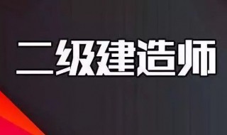 不考一建可以考二建吗（不考一级建造师可以考二级建造师吗）