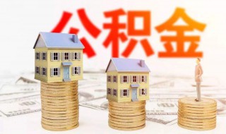 用公积金贷条件 用公积金贷款条件