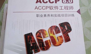 什么是ACCP软件工程师（什么是accp软件工程师岗位）