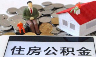 什么样条件可以提公积金 什么样的条件可以提取公积金