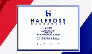 haleboss是什么品牌 haleboss是什么品牌价格是多少