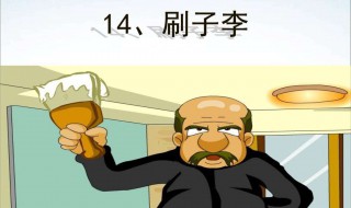刷子李最后一句话是什么意思 刷子李最后一句话的意思
