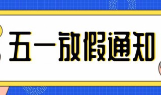 五一放假算几天加班费（五一假期几天加班费）