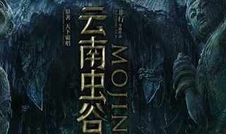 云南虫谷潘粤明什么时候上映的（云南虫谷潘粤明一月几号上映）