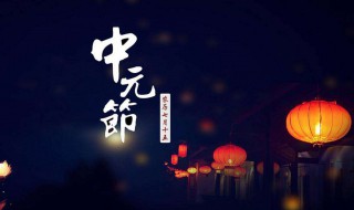 中元节是哪一天（2023年中元节是哪一天）