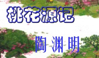 桃花源记豁然开朗是什么意思（《桃花源记》豁然开朗是什么意思）