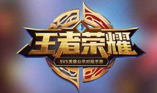 王者荣耀如何参加觉悟（王者荣耀如何参加觉悟大赛）