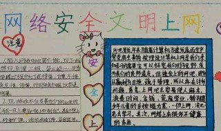 网络安全手抄报内容 网络安全手抄报内容100字