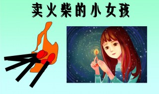 卖火柴的小女孩原文 卖火柴的小女孩原文完整版