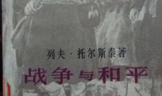战争与和平作者（战争与和平作者图片）