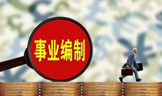 事业单位考试内容（事业单位考试内容科目）