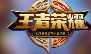 王者荣耀觉悟第二关打法（王者荣耀觉悟第二关打法攻略）
