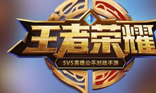 王者荣耀觉悟第六关条件（王者荣耀觉悟第六关条件怎么过）