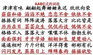 aabc的词语有哪些 aabc的词语有哪些二年级上册