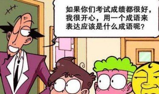 形容高兴的词语有哪些（形容高兴的词语有哪些四字词语）