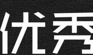 自律的励志英文 自律励志英文缩写